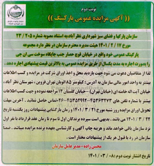 مزایده اجاره عمومی پارکینگ - نوبت دوم
