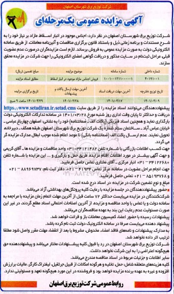 مزایده فرش اجناس مازاد موجود در انبار اسقاط