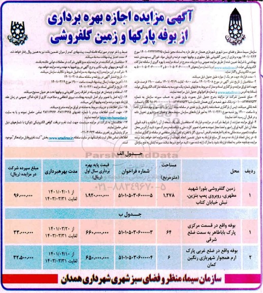 مزایده اجاره بهره برداری از بوفه پارکها و زمین گلفروشی