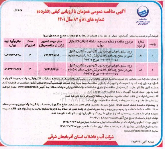 مناقصه عمومی برون سپاری امورات بهره برداری، نگهداری، مشترکین و کنترل کیفی ...