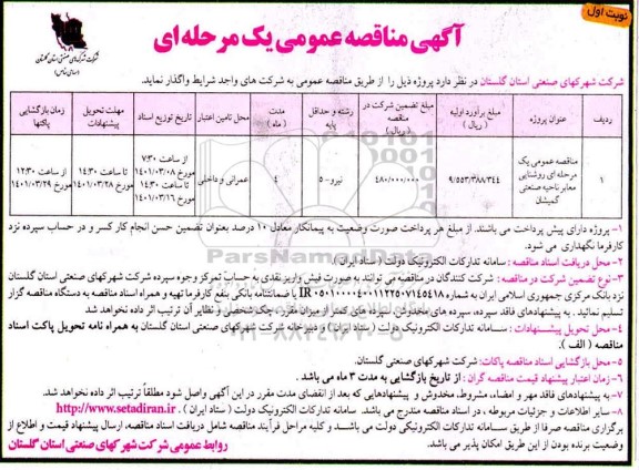 مناقصه عمومی روشنایی معابر ناحیه صنعتی 