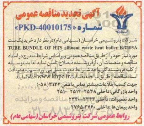 مناقصه خرید یک ست TUBE BUNDLE OF HTS effluent waste heat boiler E-2103A تجدید
