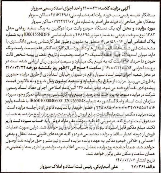 مزایده فروش یک دستگاه خودرو وانت مزدا دو کابین