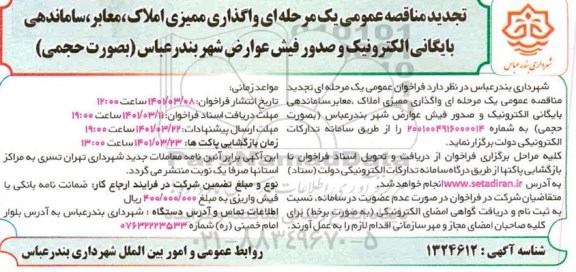 تجدید مناقصه واگذاری ممیزی املاک ، معابر، ساماندهی بایگانی الکترونیک و صدور فیش عوارض