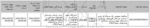 مناقصه عمومی یک مرحله ای خرید خدمات مشاغل فوریتهای پزشکی دانشگاه علوم پزشکی آبادان و واحدهای تابعه/1401
