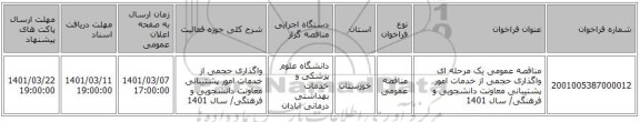 مناقصه عمومی یک مرحله ای واگذاری حجمی از خدمات امور پشتیبانی معاونت دانشجویی و فرهنگی/ سال 1401 
