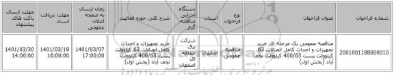 مناقصه عمومی یک مرحله ای خرید تجهیزات و احداث کامل اتصالات 63 کیلوولت پست 400/63 کیلوولت نجف آباد (بخش اول)
