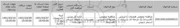 مناقصه عمومی همزمان با ارزیابی (فشرده) یک مرحله ای بازسازی استخر شوش