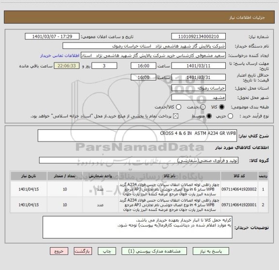استعلام CROSS 4 & 6 IN  ASTM A234 GR WPB