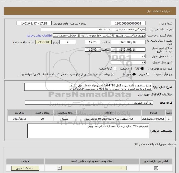 استعلام چراغ سقفی و تابلو برق و کابل 10*4 افشان بهمراه خدمات برق کشی 
شیوه پرداخت اسناد خزانه اسلامی اخزا 002 با سررسید 1403/10/24