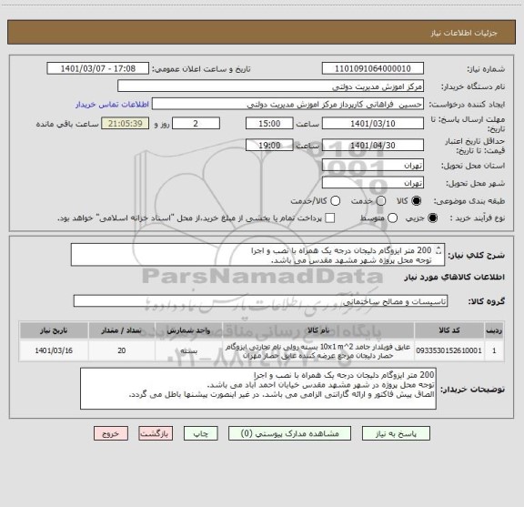 استعلام 200 متر ایزوگام دلیجان درجه یک همراه با نصب و اجرا 
توجه محل پروژه شهر مشهد مقدس می باشد.
الصاق پیش فاکتور و ارائه گارانتی الزامی می باشد.