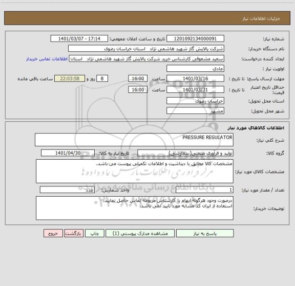 استعلام PRESSURE REGULATOR