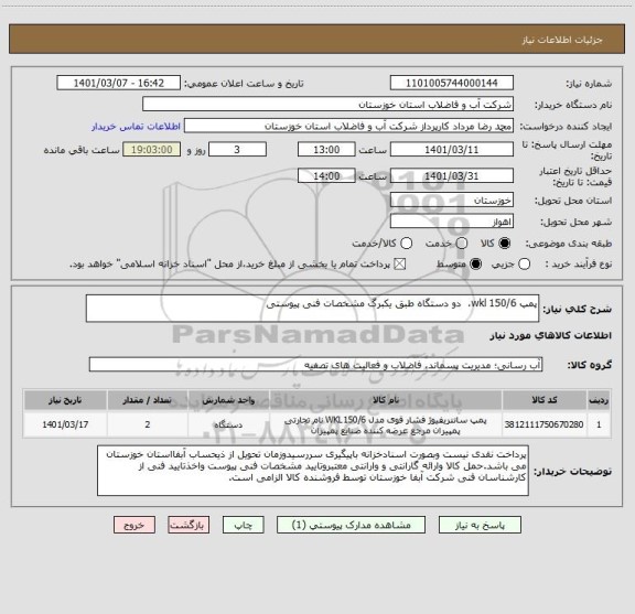 استعلام پمپ 150/6 wkl،  دو دستگاه طبق یکبرگ مشخصات فنی پیوستی