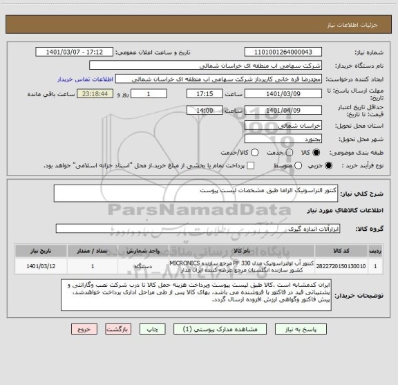 استعلام کنتور التراسونیک الزاما طبق مشخصات لیست پیوست