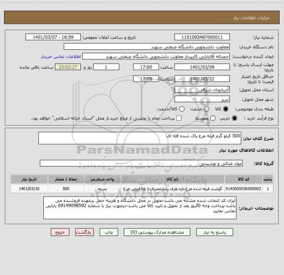 استعلام 500 کیلو گرم فیله مرغ پاک شده فله ای
