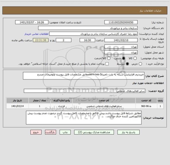 استعلام خریدنرم افزارپایش شبکه به پارت نامبرserv-nes-3yمطابق مشخصات فایل پیوست وتوضیحات مندرج