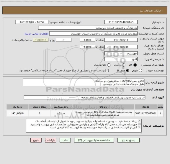 استعلام الکترو پمپ 125/50/2 سانتریفیوژ، دو دستگاه 
طبق دو برگ مشخصات فنی پیوستی