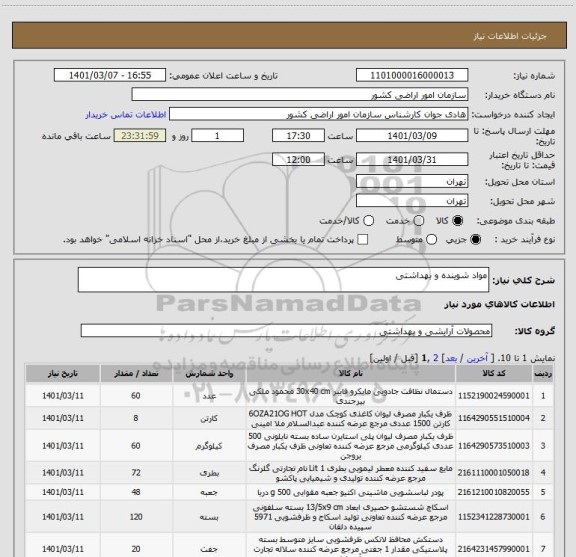 استعلام مواد شوینده و بهداشتی