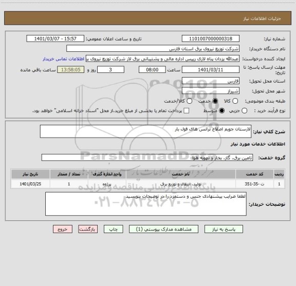 استعلام لارستان جویم اصلاح ترانس های فول بار