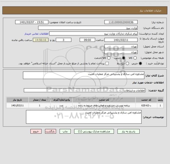 استعلام مشاوره امن سازی و پشتیبانی مرکز عملیات امنیت