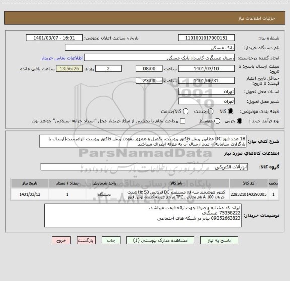 استعلام 18 عدد فیوز DC مطابق پیش فاکتور پیوست. تکمیل و ممهور نمودن پیش فاکتور پیوست الزامیست(ارسال یا بارگزاری سامانه)و عدم ارسال آن به منزله انصراف میباشد