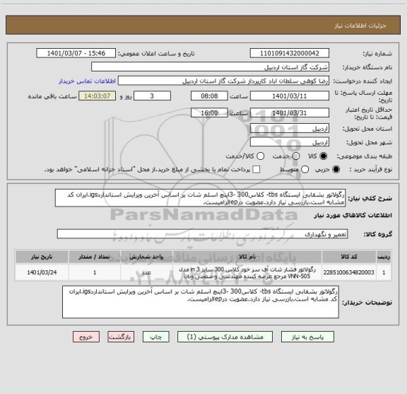 استعلام رگولاتور بشقابی ایستگاه tbs- کلاس300 -3اینچ اسلم شات بر اساس آخرین ویرایش استانداردigs.ایران کد مشابه است.بازرسی نیاز دارد.عضویت درepالزامیست.