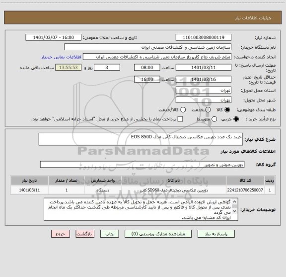 استعلام خرید یک عدد دوربین عکاسی دیجیتال کانن مدل EOS 850D