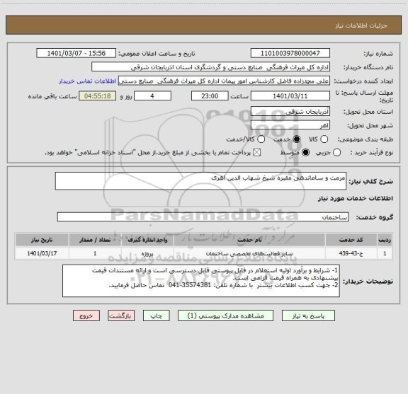 استعلام مرمت و ساماندهی مقبره شیخ شهاب الدین اهری