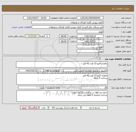 استعلام باطری اکتیو 12 ولت 42 امپر