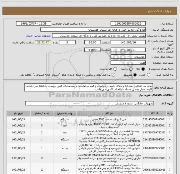 استعلام ایران کد انتخابی مشابه و ملاک خرید درخواست و فرم درخواست و مشخصات فنی پیوست سامانه می باشد. کلیه اعتبار ازمحل اسناد خزانه اسلامی می باشد.