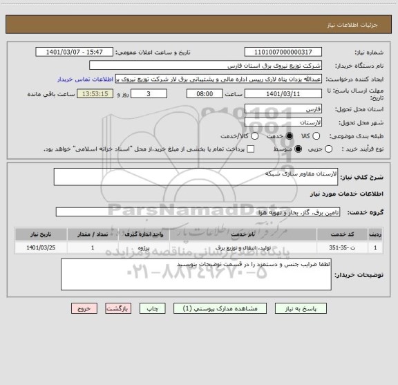 استعلام لارستان مقاوم سازی شبکه