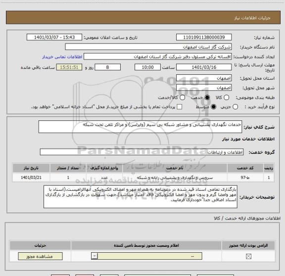 استعلام خدمات نگهداری پشتیبانی و مشاور شبکه بی سیم (وایرلس) و مراکز تلفن تحت شبکه 