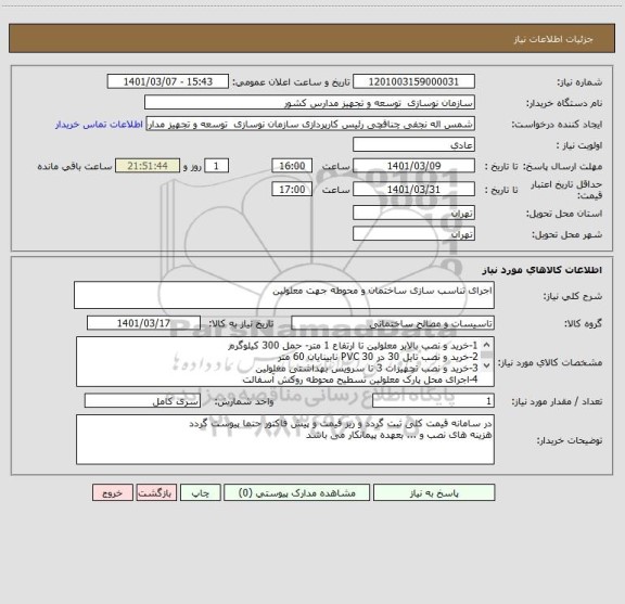 استعلام اجرای تناسب سازی ساختمان و محوطه جهت معلولین