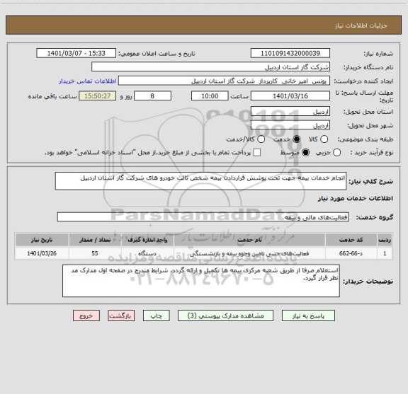 استعلام انجام خدمات بیمه جهت تحت پوشش قراردادن بیمه شخص ثالث خودرو های شرکت گاز استان اردبیل