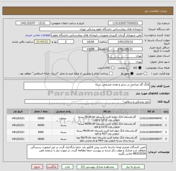 استعلام لانگ گاز جراحی در سایز و تعداد مشخص شده