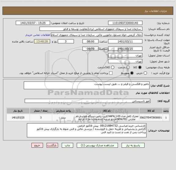 استعلام دامپر و فلکسی و فیلتر و ... طبق لیست پیوست