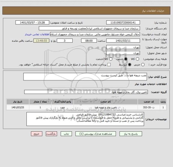 استعلام نصب دریچه هوا و ... طبق لیست پیوست