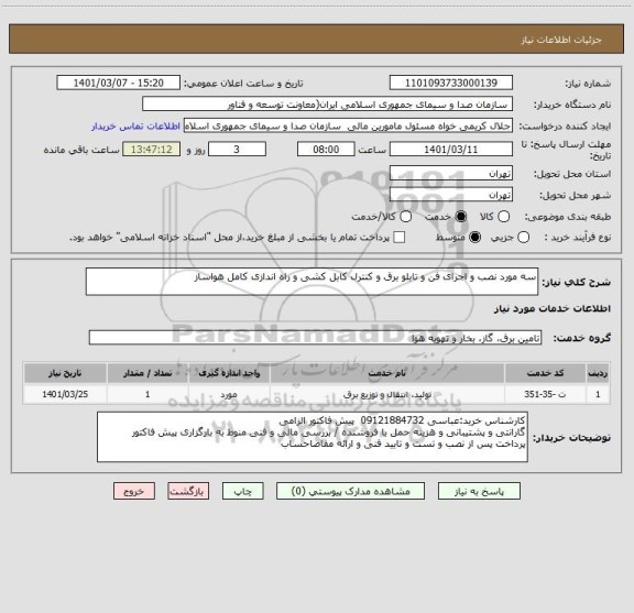 استعلام سه مورد نصب و اجرای فن و تابلو برق و کنترل کابل کشی و راه اندازی کامل هواساز
