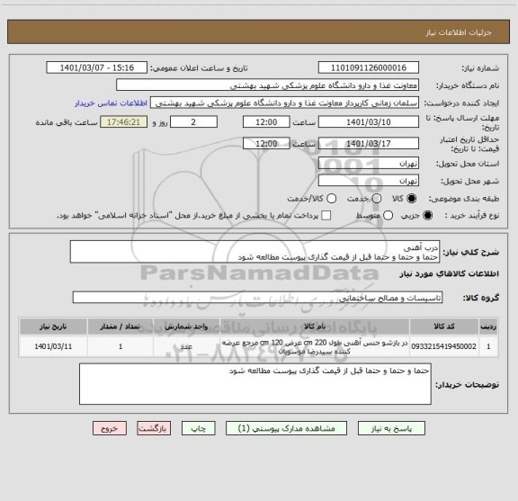 استعلام درب آهنی
حتما و حتما و حتما قبل از قیمت گذاری پیوست مطالعه شود