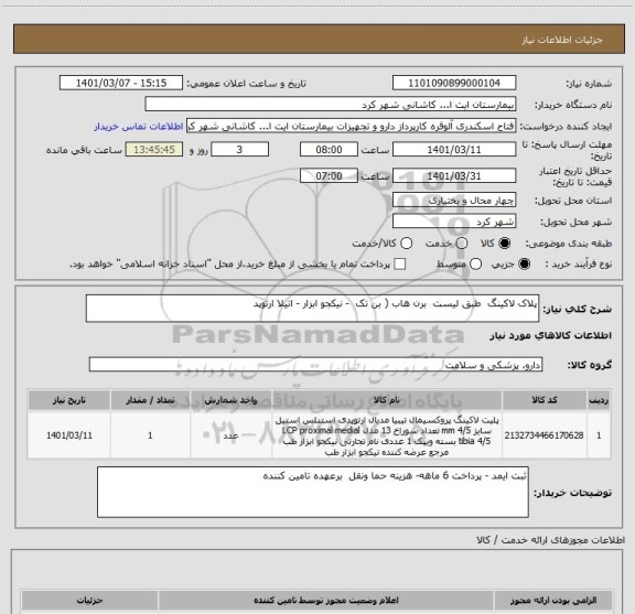 استعلام پلاک لاکینگ  طبق لیست  برن هاب ( بن تک  - نیکجو ابزار - اتیلا ارتوپد 