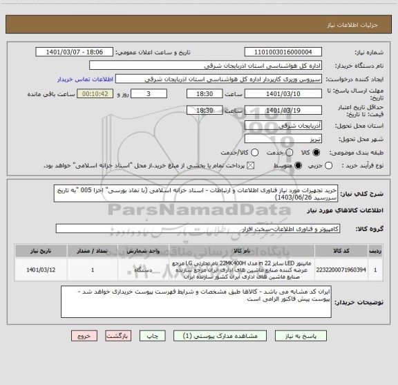 استعلام خرید تجهیزات مورد نیاز فناوری اطلاعات و ارتباطات - اسناد خزانه اسلامی (با نماد بورسی" اخزا 005 "به تاریخ سررسید 1403/06/26)