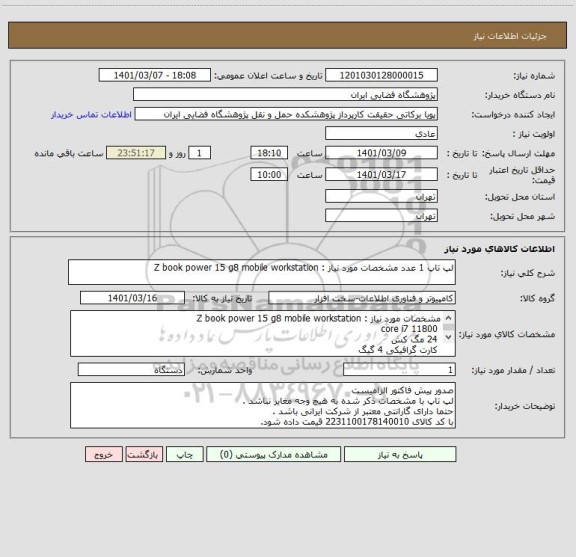 استعلام لپ تاپ 1 عدد مشخصات مورد نیاز : Z book power 15 g8 mobile workstation
