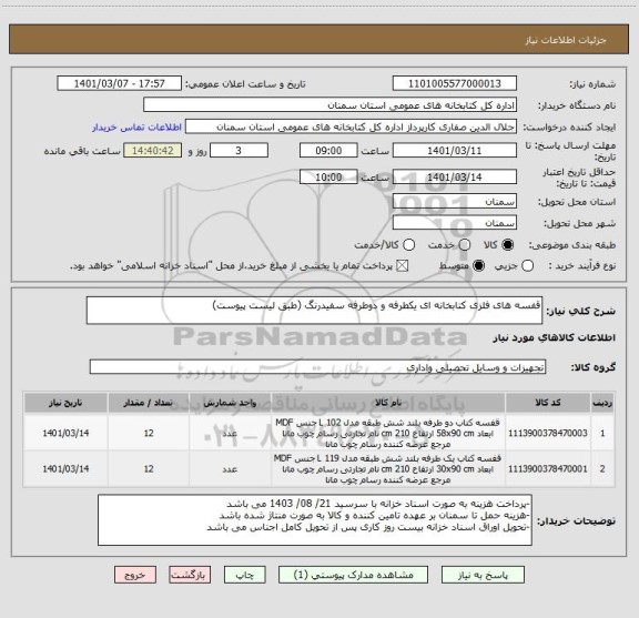 استعلام قفسه های فلزی کتابخانه ای یکطرفه و دوطرفه سفیدرنگ (طبق لیست پیوست)