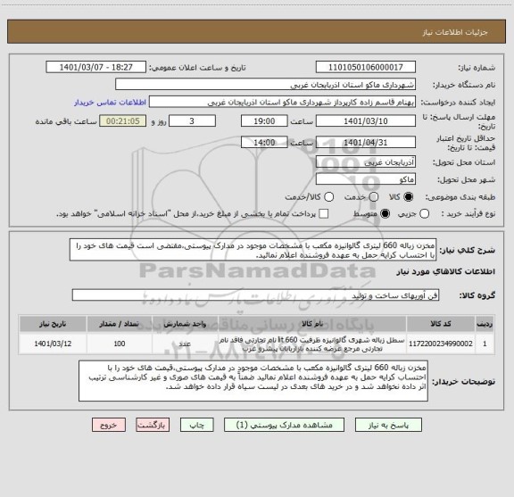 استعلام مخزن زباله 660 لیتری گالوانیزه مکعب با مشخصات موجود در مدارک پیوستی،مقتضی است قیمت های خود را با احتساب کرایه حمل به عهده فروشنده اعلام نمائید.