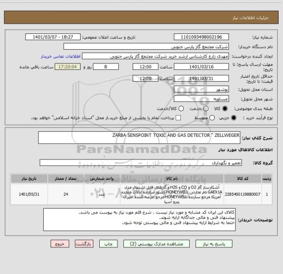 استعلام ZARBA SENSPOINT TOXIC AND GAS DETECTOR " ZELLWEGER
