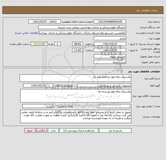استعلام پلاستیک زباله مواد نو (فقط مواد نو)