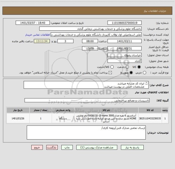 استعلام ایران کد مشابه میباشد
مشخصات اصلی در پیوست میباشد
هزینه از طریق اوراق خزانه خواهد بود
جهت هماهنگی با شماره09154192487