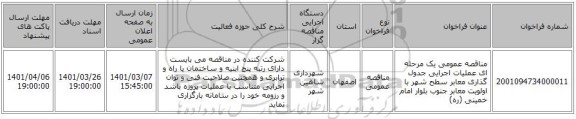 مناقصه عمومی یک مرحله ای عملیات اجرایی جدول گذاری معابر سطح شهر با اولویت معابر جنوب بلوار امام خمینی (ره)