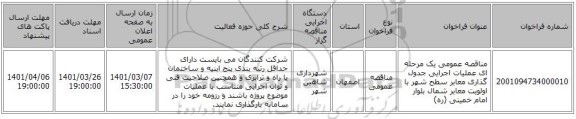 مناقصه عمومی یک مرحله ای عملیات اجرایی جدول گذاری معابر سطح شهر با اولویت معابر شمال بلوار امام خمینی (ره)