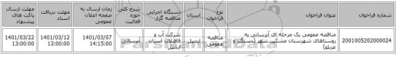مناقصه عمومی یک مرحله ای آبرسانی به روستاهای شهرستان مشکین شهر (دستگیر و عربلو)